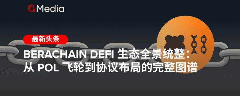 Berachain DeFi 生态全景统整:从 PoL 飞轮到协议布局的完整图谱