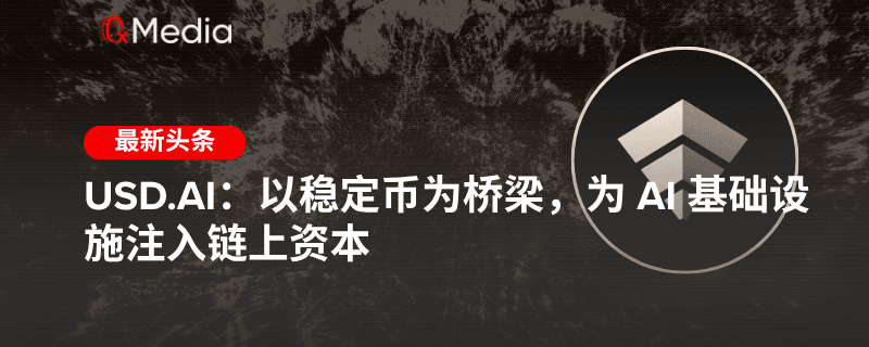 USD.AI:以稳定币为桥梁,为 AI 基础设施注入链上资本