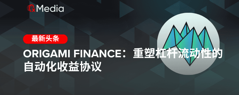 Origami Finance:重塑杠杆流动性的自动化收益协议