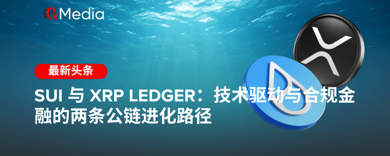 Sui 与 XRP Ledger:技术驱动与合规金融的两条公链进化路径