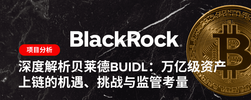 深度解析贝莱德BUIDL:万亿级资产上链的机遇、挑战与监管考量
