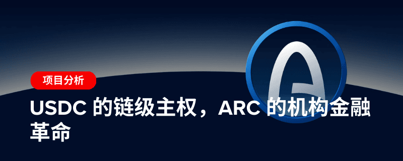 USDC 的链级主权,Arc 的机构金融革命