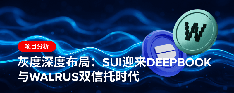 灰度深度布局:Sui迎来DeepBook与Walrus双信托时代