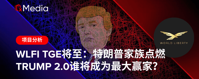 WLFI TGE将至:特朗普家族点燃TRUMP 2.0谁将成为最大赢家?