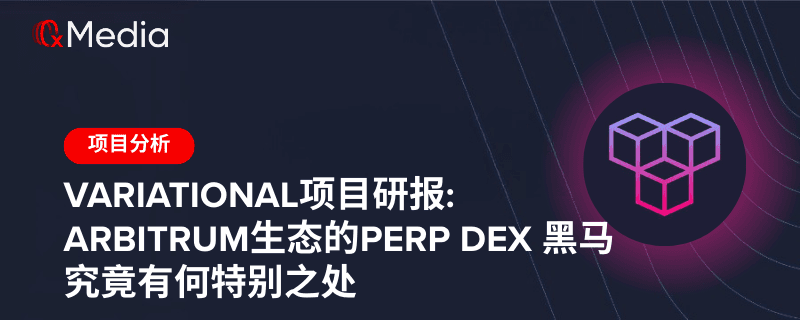 Variational 项目研报: Arbitrum 生态的 Perp DEX 黑马究竟有何特别之处