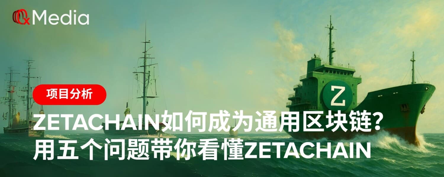 ZetaChain如何成为通用区块链?用五个问题带你看懂ZetaChain