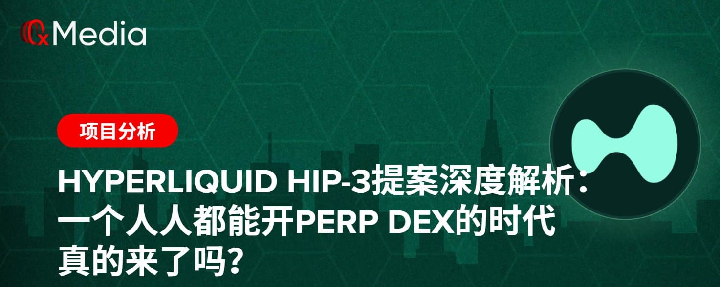 Hyperliquid HIP-3提案深度解析: 一个人人都能开Perp DEX的时代真的来了吗?