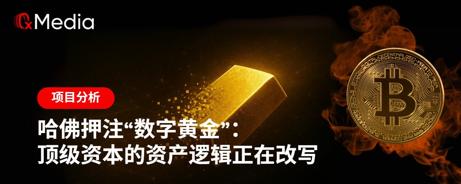 哈佛押注“数字黄金”:顶级资本的资产逻辑正在改写