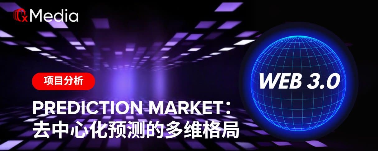 Prediction Market:去中心化预测的多维格局