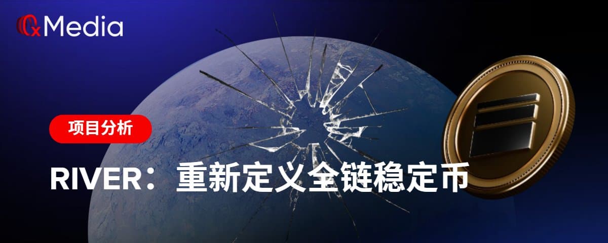 River:重新定义全链稳定币