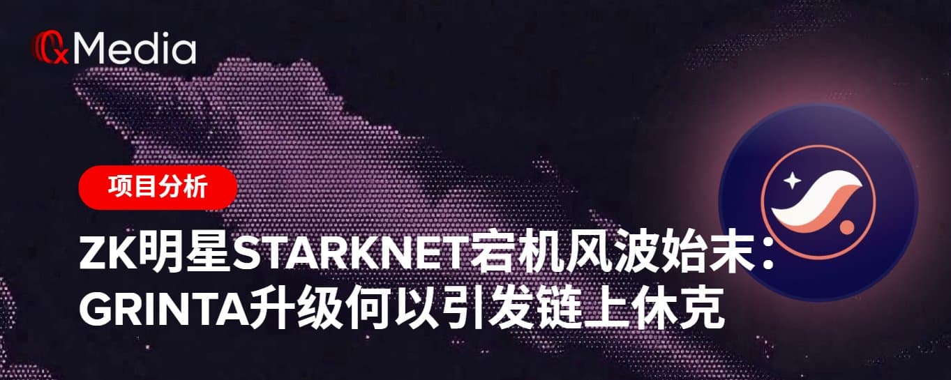 ZK明星StarkNet宕机风波始末:Grinta升级何以引发链上休克