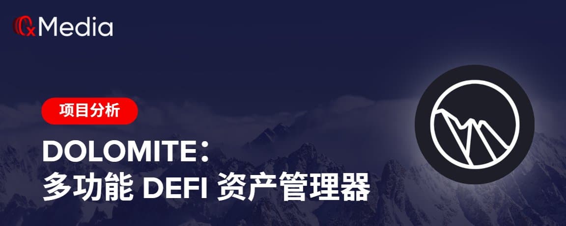 Dolomite:多功能 DeFi 资产管理器