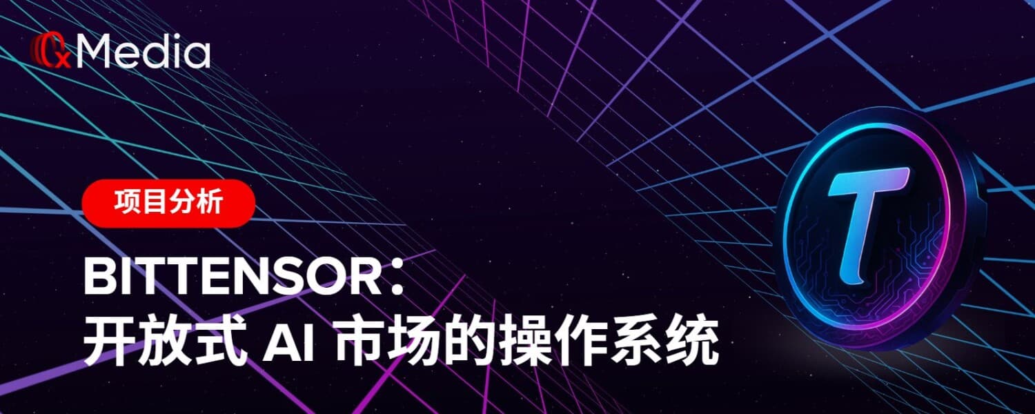 Bittensor:开放式 AI 市场的操作系统