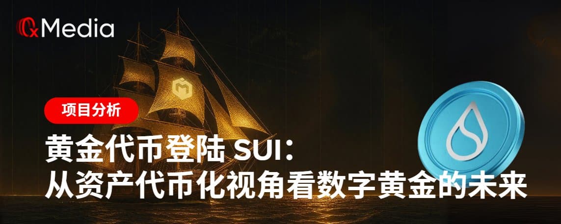 黄金代币登陆 Sui:从资产代币化视角看数字黄金的未来