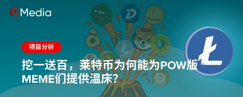 挖一送百,莱特币为何能为PoW版meme们提供温床?