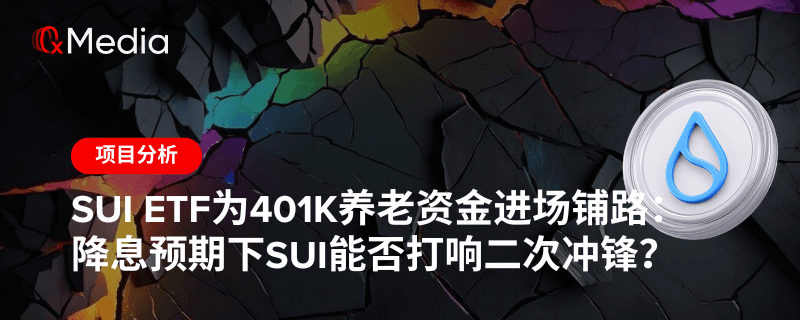 Sui ETF为401k养老资金进场铺路:降息预期下Sui能否打响二次冲锋?