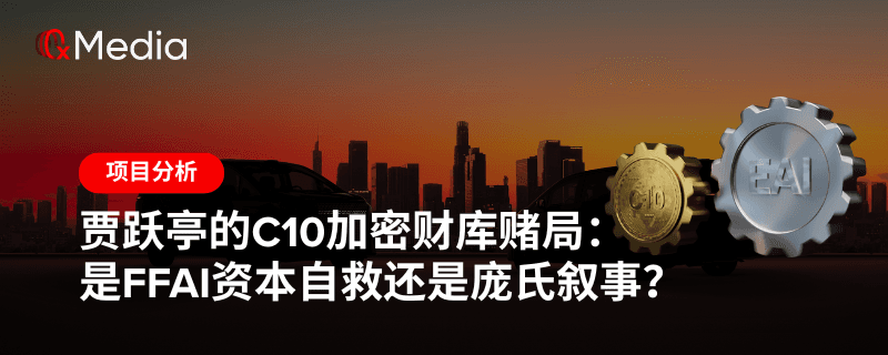 贾跃亭的C10加密财库赌局:是FFAI资本自救还是庞氏叙事?