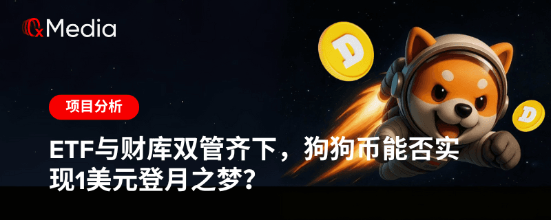 ETF与财库双管齐下,狗狗币能否实现1美元登月之梦?