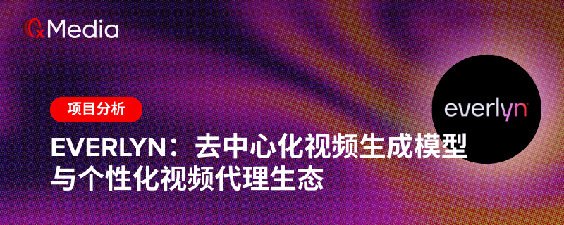 Everlyn:去中心化视频生成模型与个性化视频代理生态