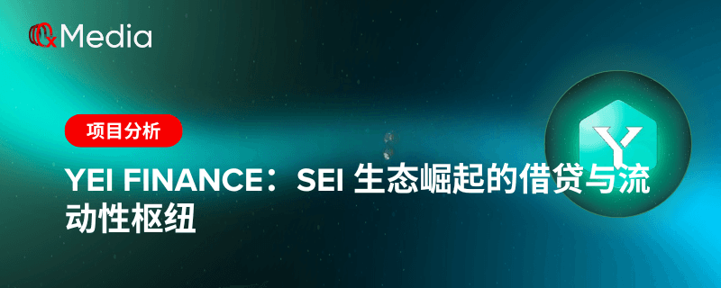 Yei Finance:Sei 生态崛起的借贷与流动性枢纽