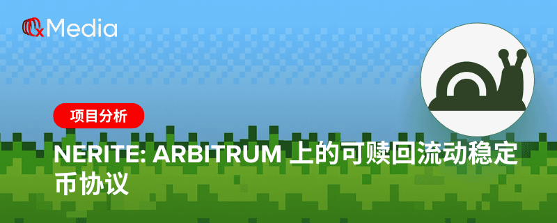 Nerite: Arbitrum 上的可赎回流动稳定币协议
