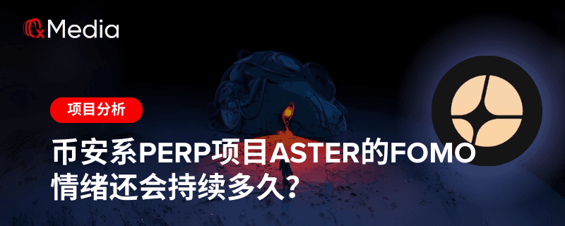 币安系Perp项目Aster的FOMO情绪还会持续多久?