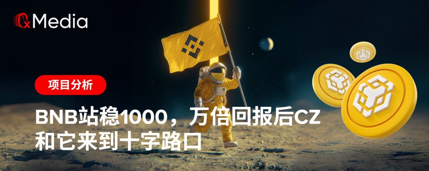 BNB站稳1000,万倍回报后CZ和它来到十字路口