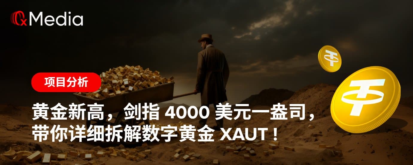 黄金新高,剑指 4000 美元一盎司,带你详细拆解数字黄金 XAUT !
