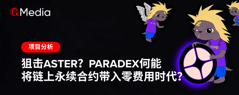 狙击 Aster?Paradex 何能将链上永续合约带入零费用时代?
