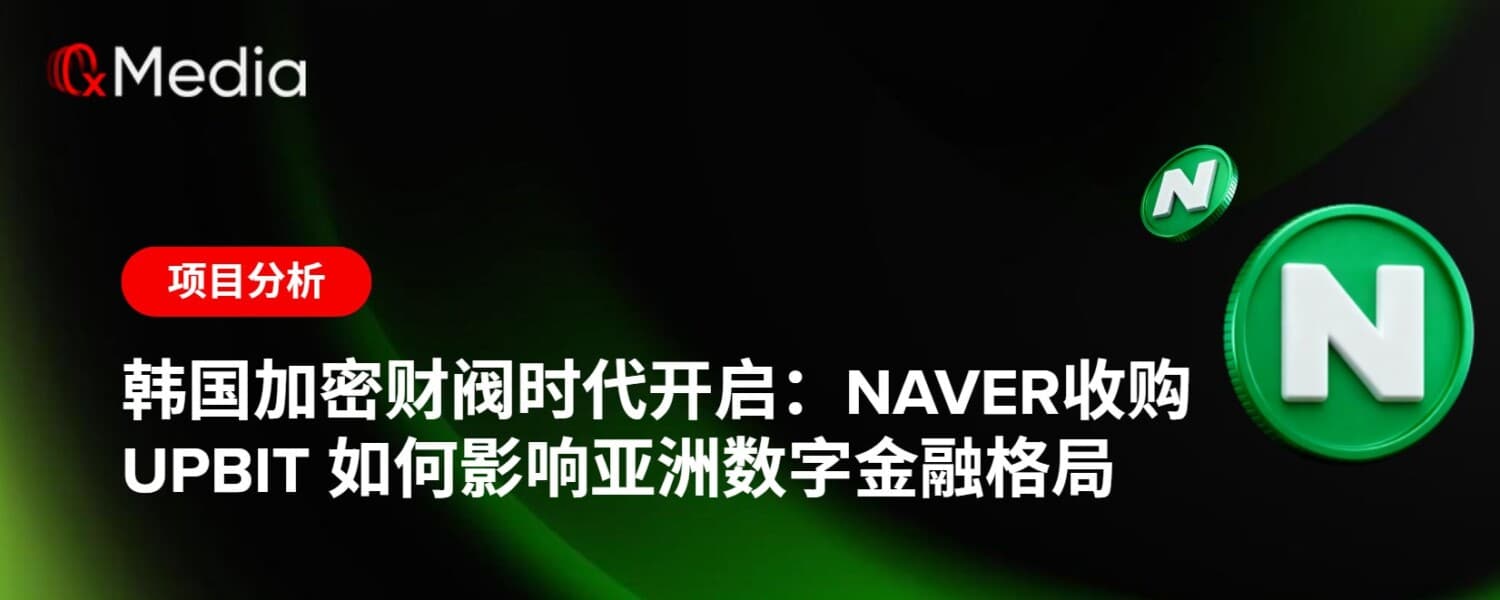 韩国加密财阀时代开启:Naver 收购 Upbit 如何影响亚洲数字金融格局