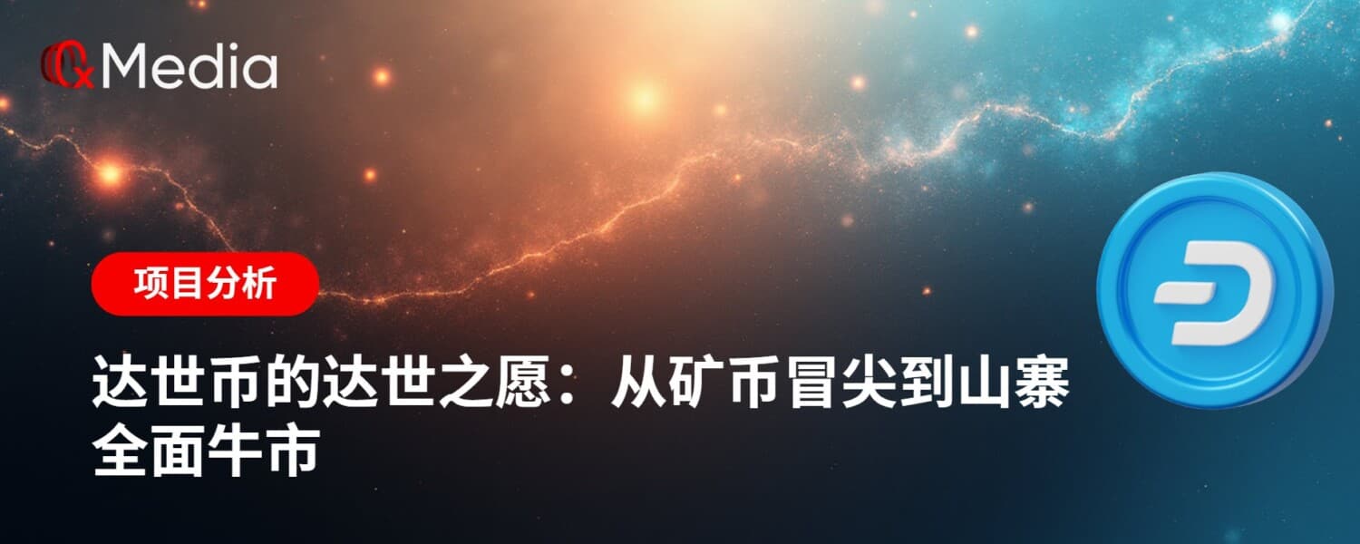 达世币的达世之愿:从矿币冒尖到山寨全面牛市