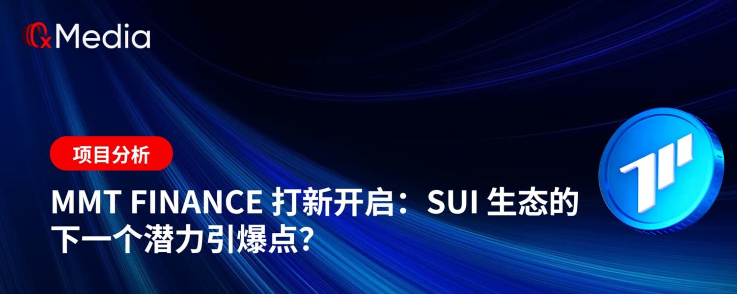 MMT Finance 打新开启:Sui 生态的下一个潜力引爆点?