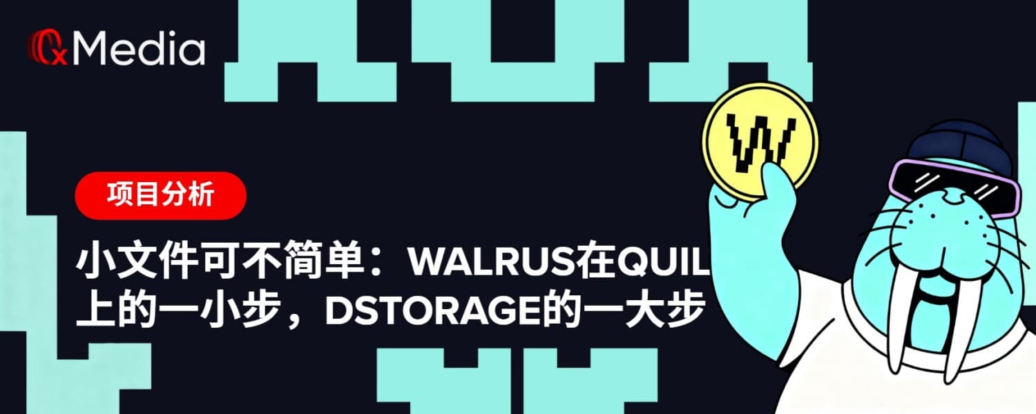 小文件可不简单:Walrus在Quilt上的一小步,dStorage的一大步