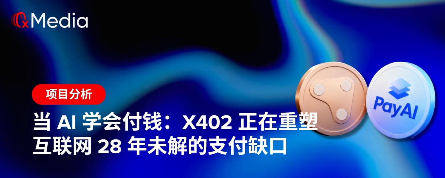 当 AI 学会付钱:x402 正在重塑互联网 28 年未解的支付缺口