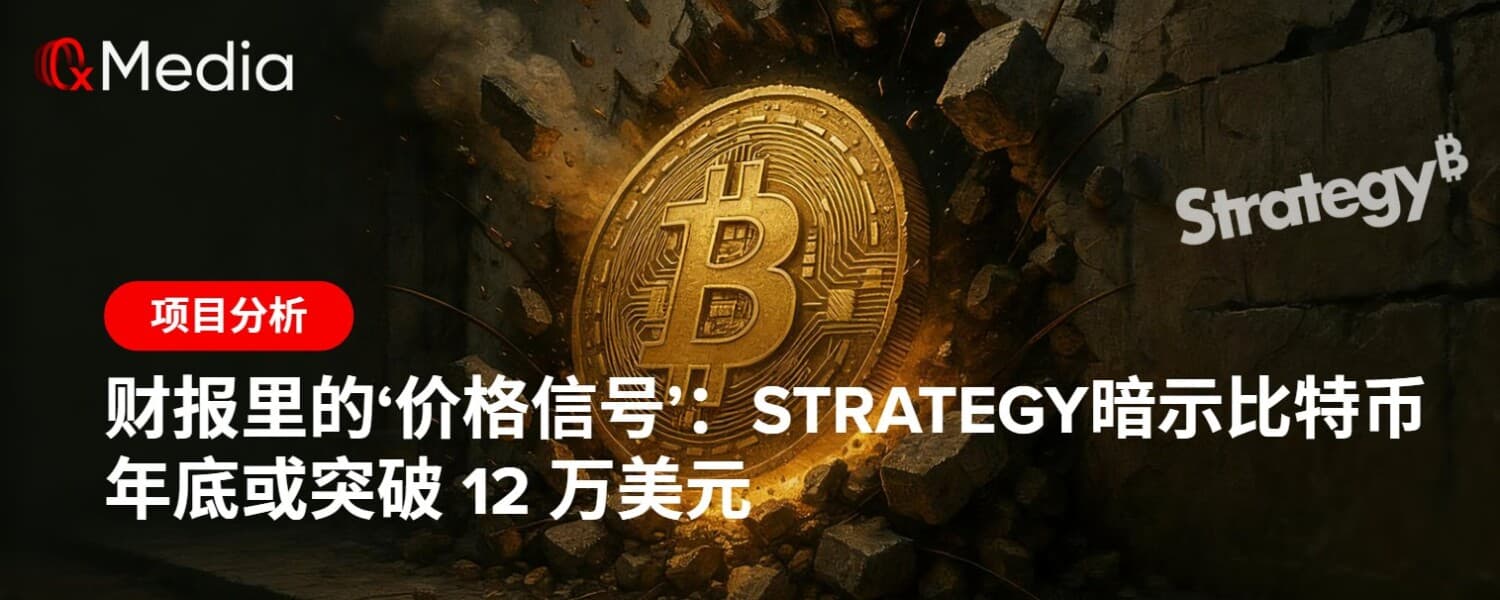财报里的‘价格信号’:Strategy 暗示比特币年底或突破 12 万美元
