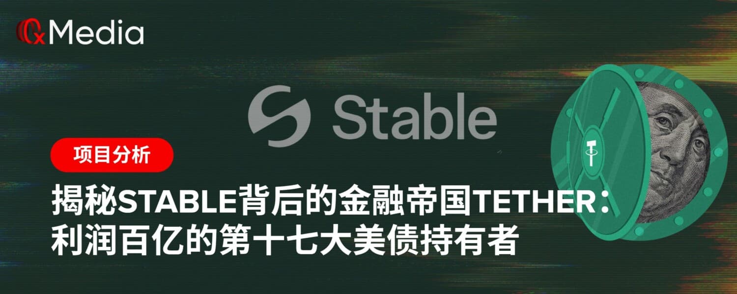 揭秘stable背后的金融帝国Tether:利润百亿的第十七大美债持有者