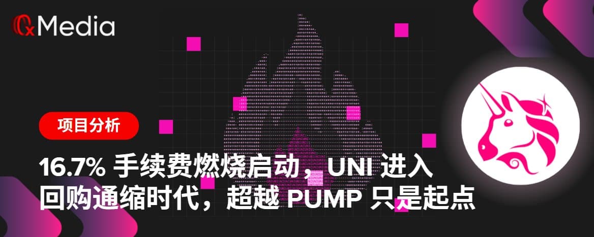 16.7%手续费燃烧启动,UNI进入回购通缩时代,超越PUMP只是起点