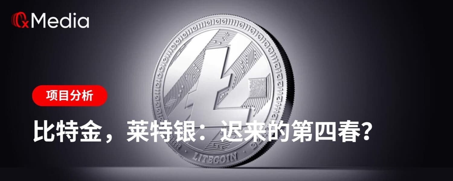 比特金,莱特银:迟来的第四春?