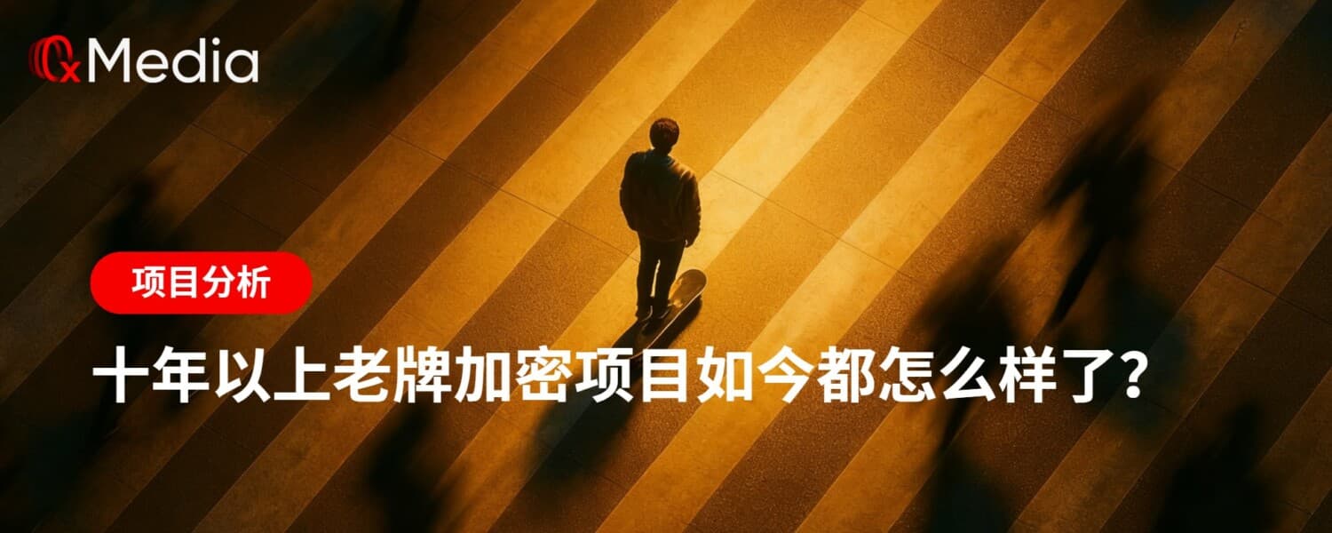 十年以上老牌加密项目如今都怎么样了?