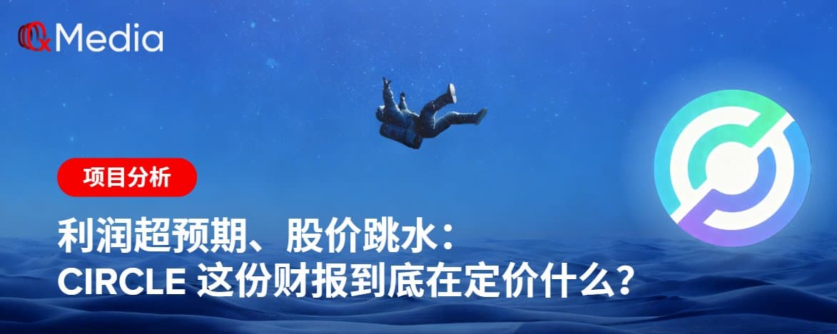 利润超预期、股价跳水:Circle 这份财报到底在定价什么?
