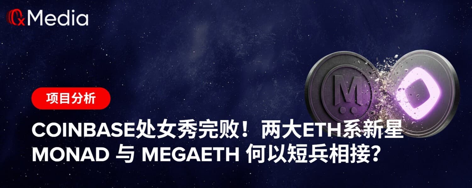 Coinbase处女秀完败!两大ETH系新星Monad 与 MegaETH 何以短兵相接?