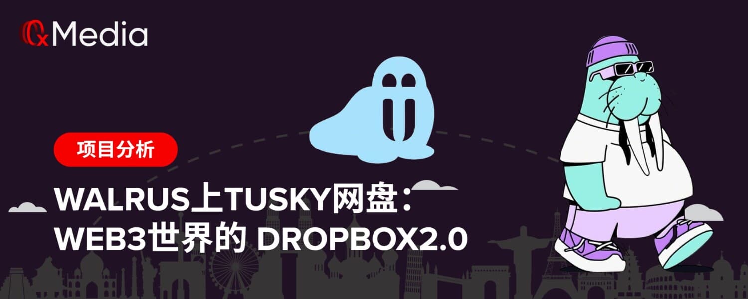 Walrus上Tusky网盘:Web3世界的 Dropbox2.0
