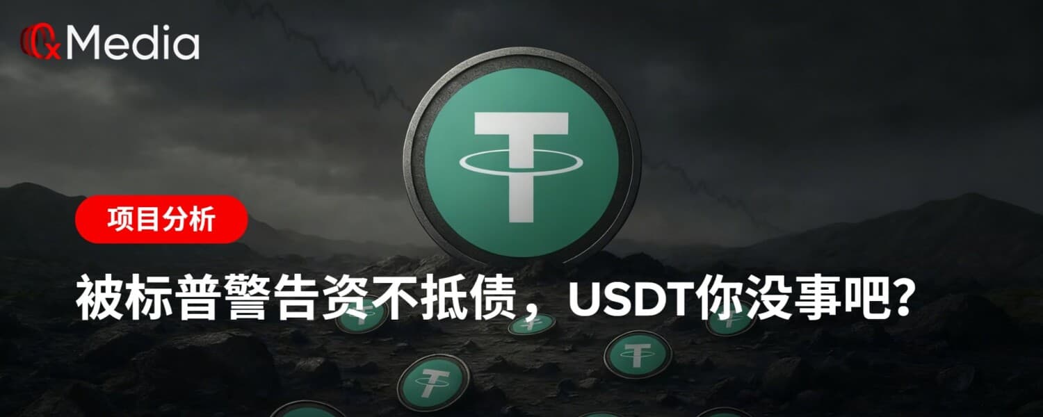 被标普警告资不抵债,USDT你没事吧?