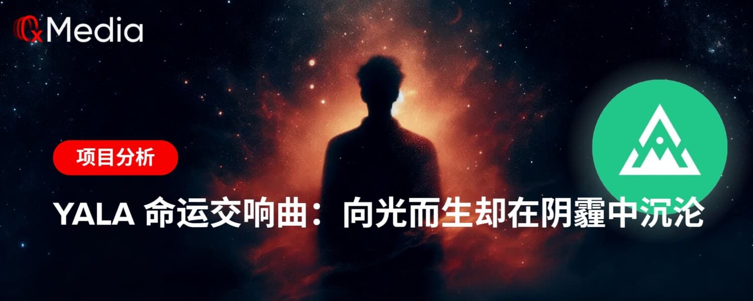 Yala 命运交响曲:向光而生却在阴霾中沉沦