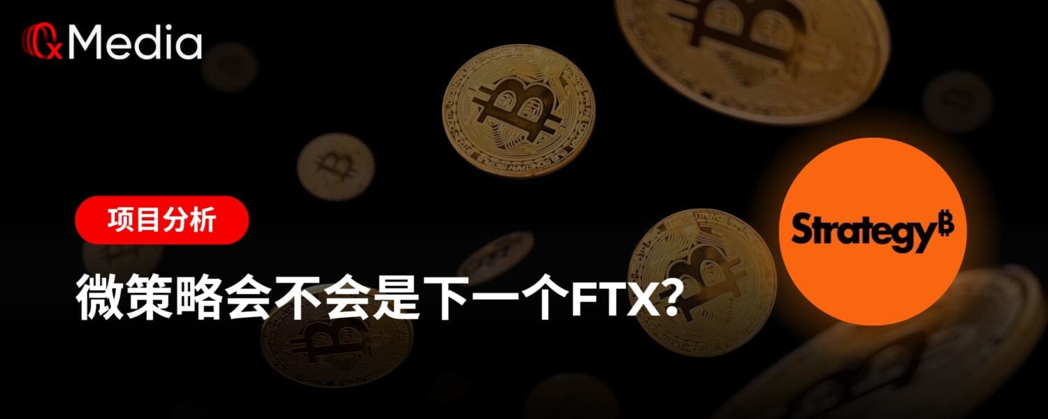 微策略会不会是下一个FTX?