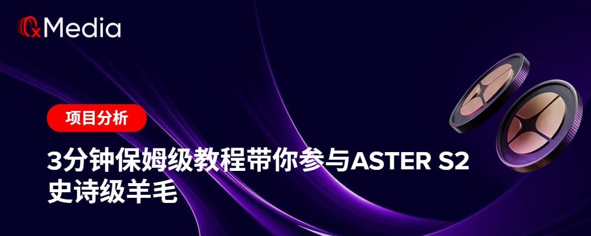 3分钟保姆级教程带你参与Aster S2 史诗级羊毛