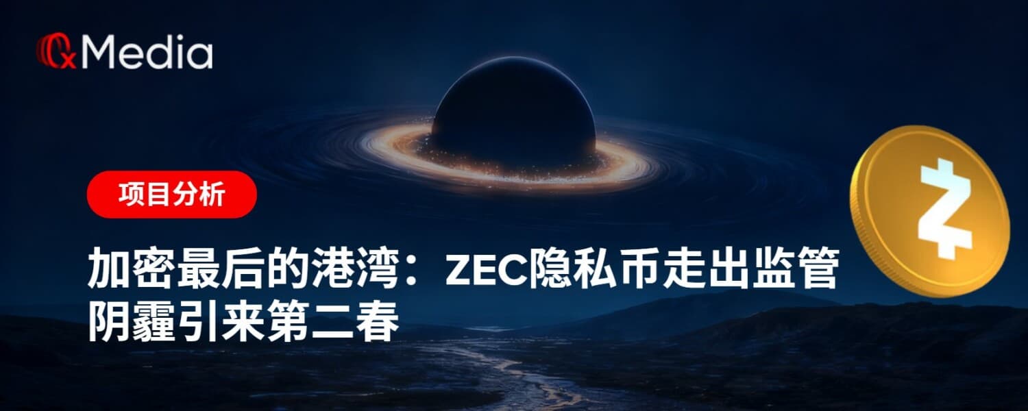 加密最后的港湾:ZEC隐私币走出监管阴霾引来第二春