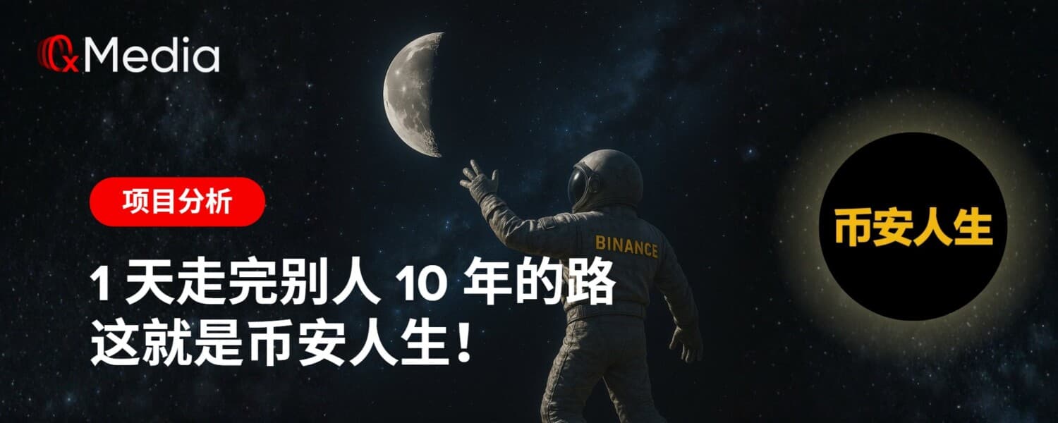 1天走完别人10年的路,这就是币安人生