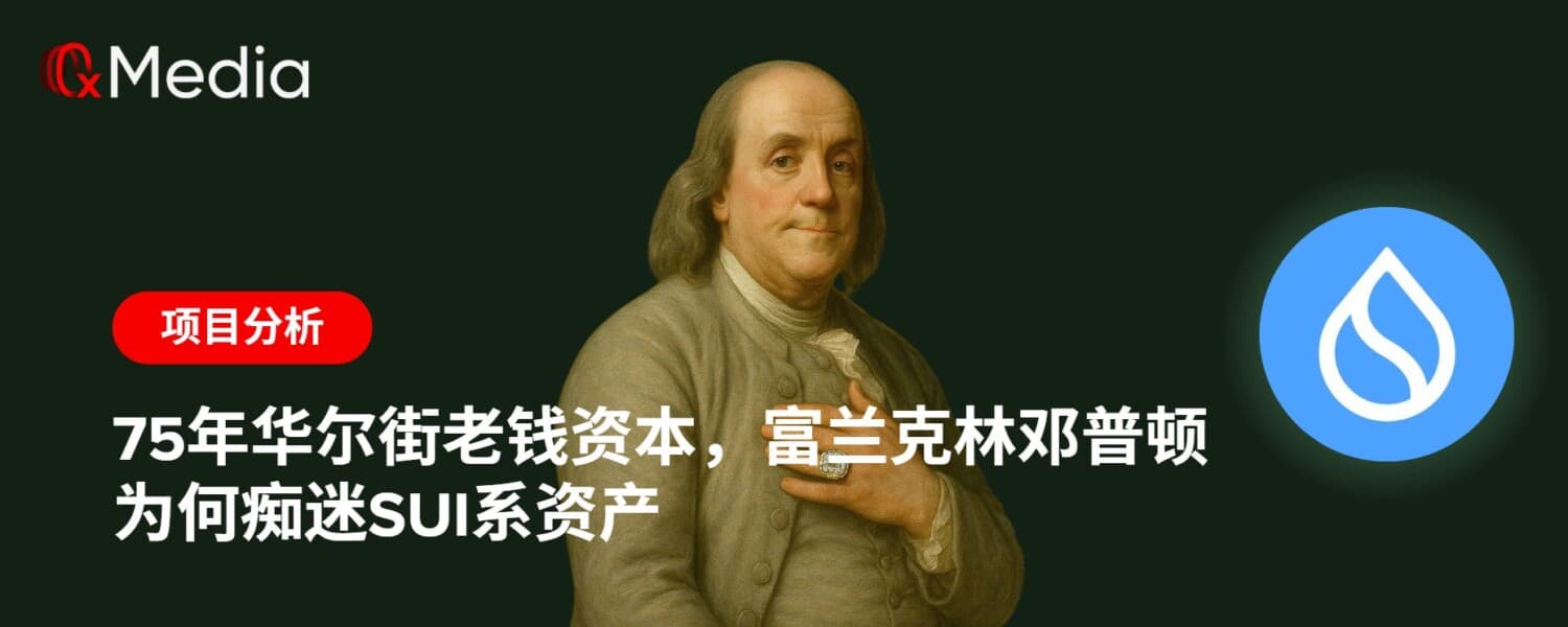 75年华尔街老钱资本,富兰克林邓普顿为何痴迷Sui系资产