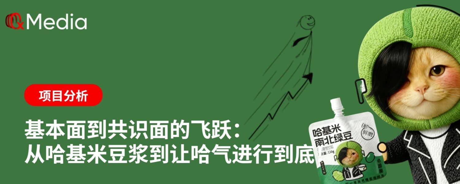 基本面到共识面的飞跃:从哈基米豆浆到让哈气进行到底!
